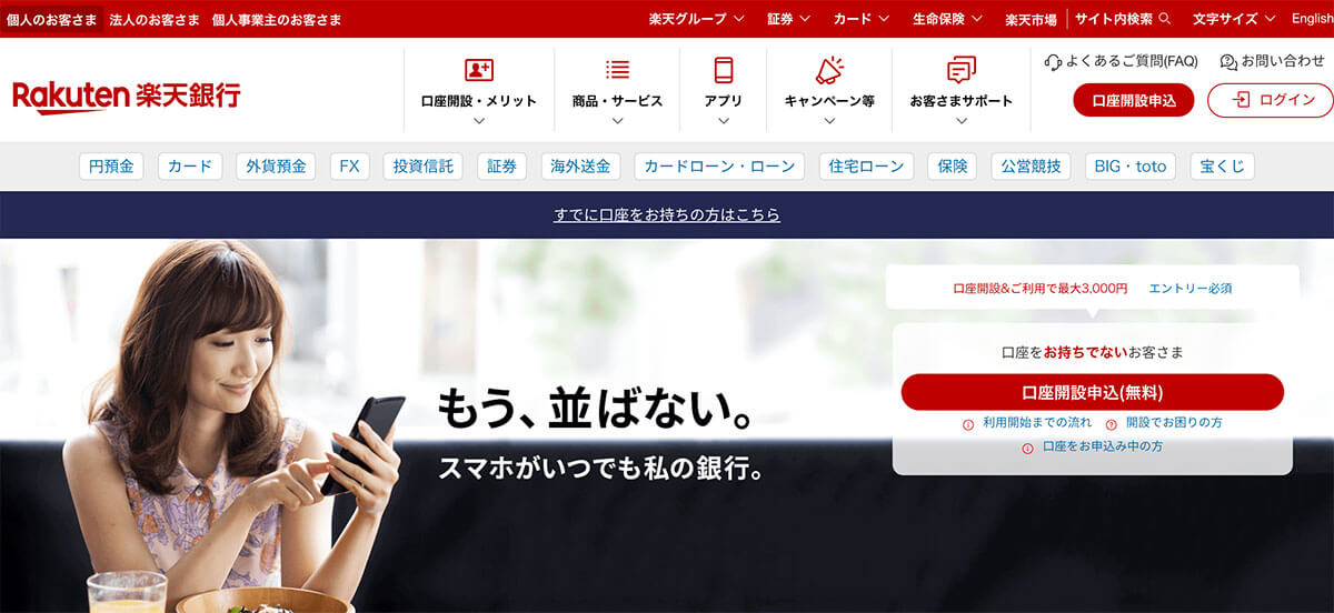 楽天銀行