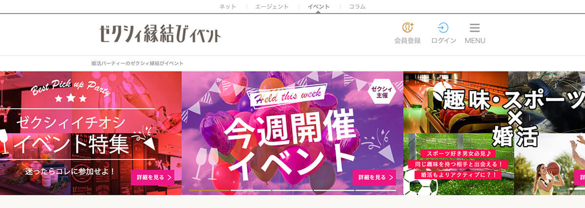 ゼクシィ縁結びイベント