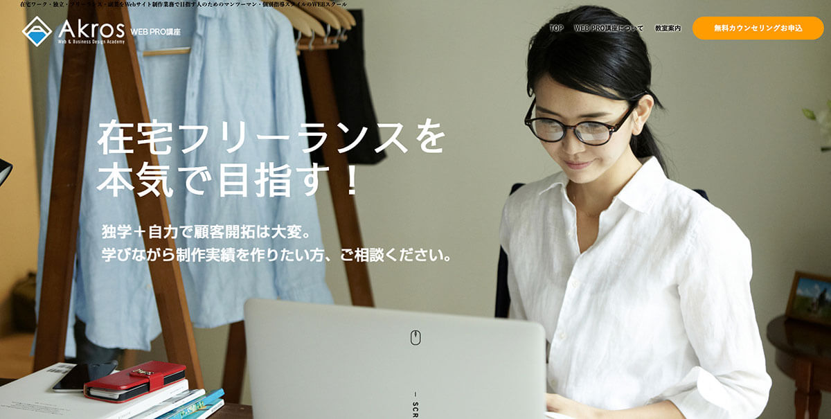 学ぶ＝収入を得る！フリーランス志望者におすすめ「AkrosAcademy」