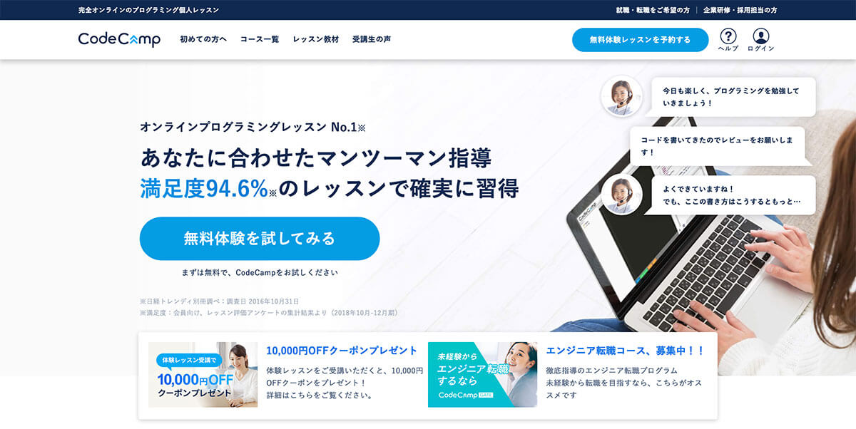 オンライン+マンツーマンレッスンで安く学ぶ「コードキャンプ」