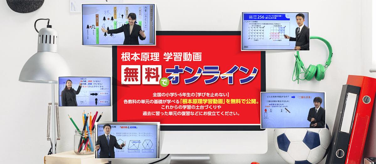 小学校高学年の学びを止めないために「根本原理学習動画　無料でオンライン」