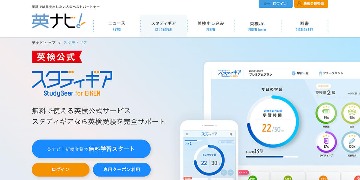 本格的な英語学習に「スタディギア for EIKEN」